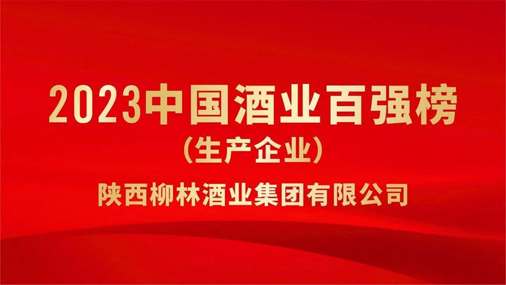 热烈祝贺陕西OB欧宝酒业集团荣登“2023年中国酒业百强”榜单